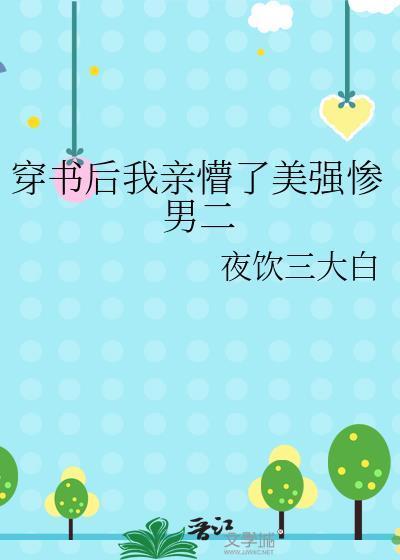 穿书后我亲懵了美强惨男二未删减免费阅读