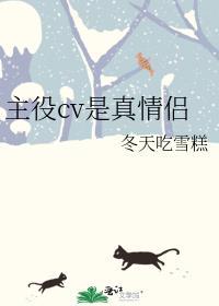 主役cv是真情侣么