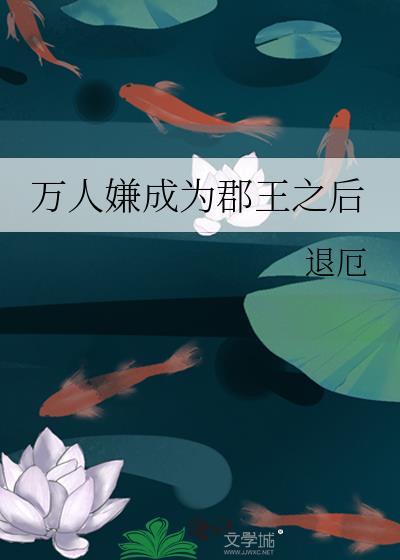 万人嫌成为郡王之后 螭应钟