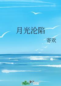 月光沦陷by冰块儿笔趣阁免费阅读