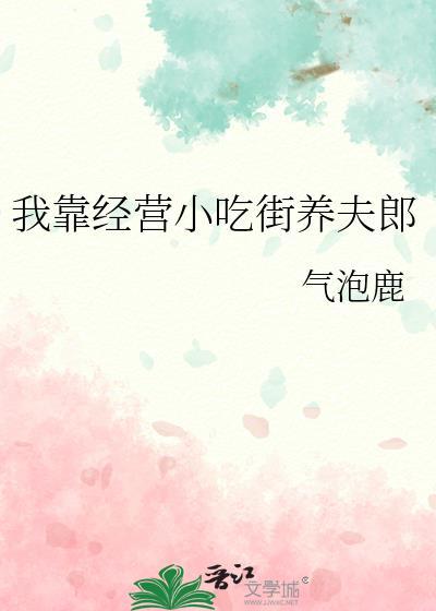 我靠经营饭馆续命系统免费阅读