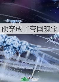 他穿越成一具帝尸