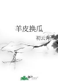 羊皮换瓜讲的什么