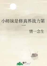 小师妹修仙文