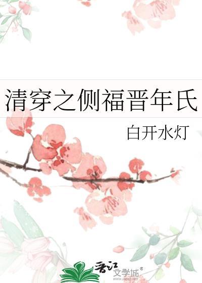 清穿之侧福晋年氏不干了