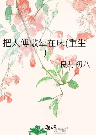 太傅强受