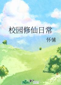校园修仙女