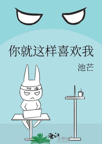 你就这样喜欢我英语