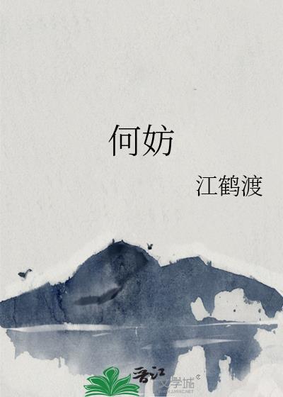 何妨的近义词