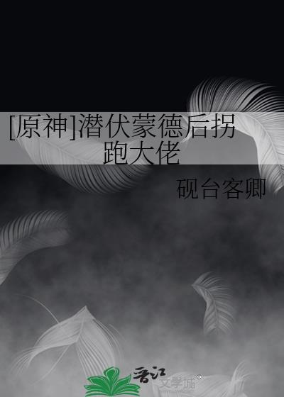 原神蒙德隐藏岛屿