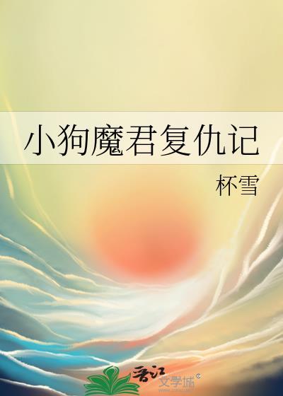小狗魔君复仇记by杯雪