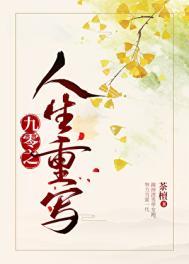 九零之重启人生番外