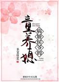 病娇侯爷的童养媳txt