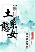 (穿书)土系憨女 在线阅读