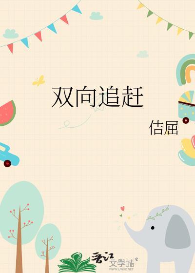 永远追求双向奔赴
