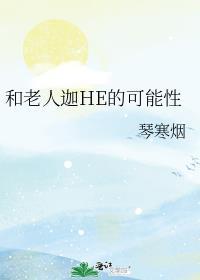 和老人迦he的可能性微博