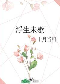浮生未歇歌手是男是女