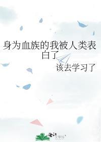 身为血猎的我竟然是血族
