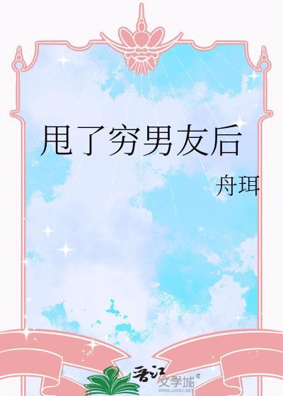 穷男友被甩后成了首富