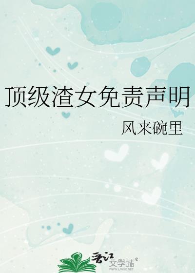 顶级渣女免责声明廖昀