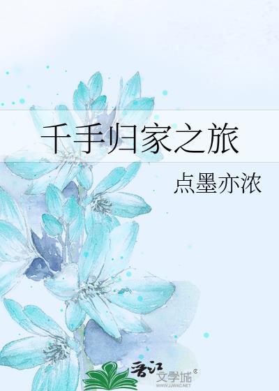 千手归家之旅by千手归家最新章节免费