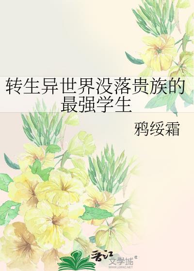 转生异世界贵族1集