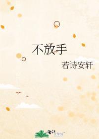 不放手的图片