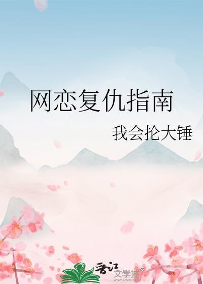 网恋复仇指南by秋风书屋免费阅读