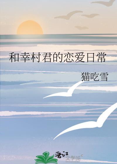 和幸村君的恋爱日常不二梨