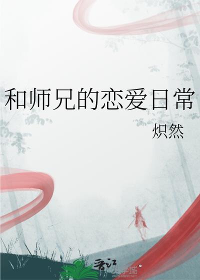 和师兄的恋爱日常笔趣阁