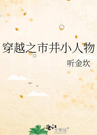 穿越市井小人物的