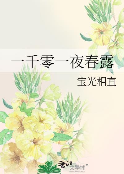 一千零一夜春露笔趣阁