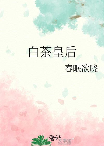 白茶特效