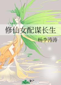 修仙女配谋长生txt百度