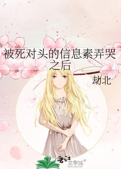 被死对头的信息素弄哭之后免费阅读