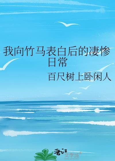 竹马的告白