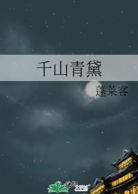 千山青黛结局怎么样