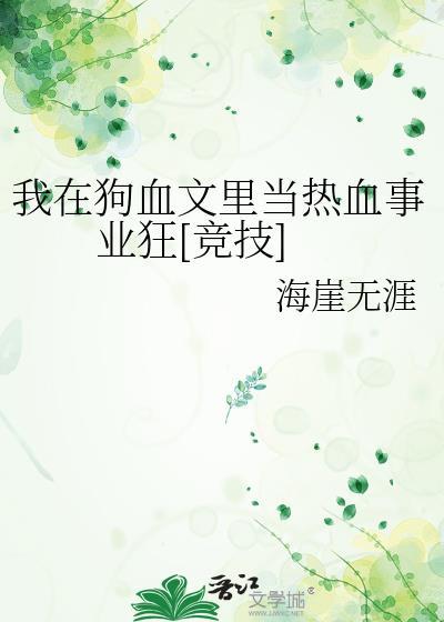 在狗血文里当炮灰