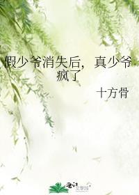 少爷假死后