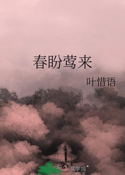 春盼莺来叶惜语免费阅读全文