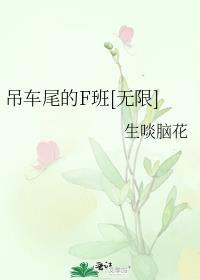 吊车尾的家伙们啥意思