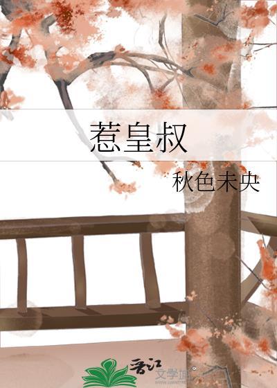 惹皇叔谢棠梨