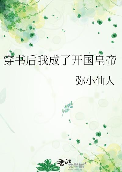 穿书我成了皇后免费
