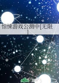 惊悚游戏在线阅读