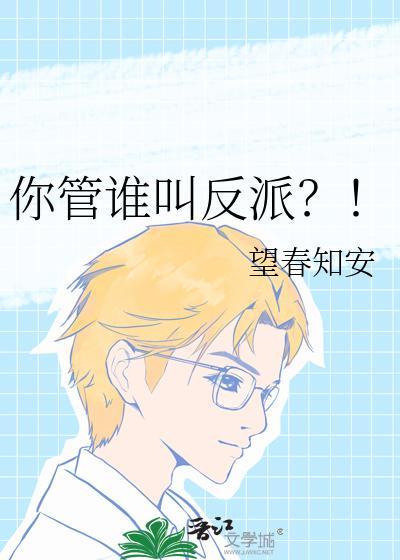 你管谁叫反派?