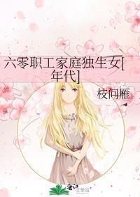 穿越六零工人子女