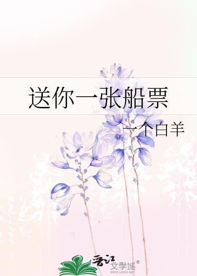 送你一张船票GL