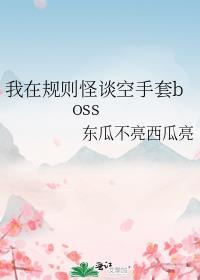 我在规则怪谈空手套boss原文