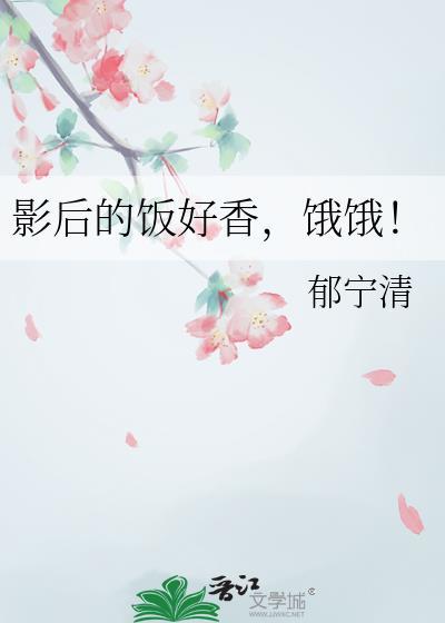 影后很贪吃全文免费阅读