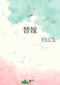 替嫁医女第三季免费观看西瓜视频